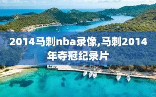 2014马刺nba录像,马刺2014年夺冠纪录片