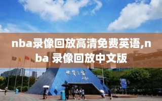 nba录像回放高清免费英语,nba 录像回放中文版