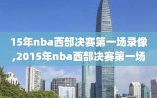 15年nba西部决赛第一场录像,2015年nba西部决赛第一场