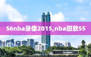 56nba录像2015,nba回放55