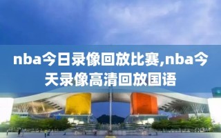 nba今日录像回放比赛,nba今天录像高清回放国语