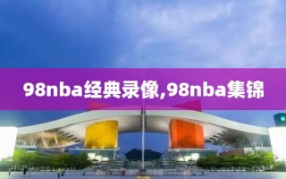 98nba经典录像,98nba集锦