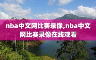 nba中文网比赛录像,nba中文网比赛录像在线观看