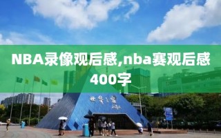 NBA录像观后感,nba赛观后感400字