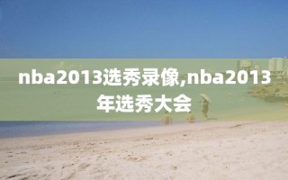 nba2013选秀录像,nba2013年选秀大会