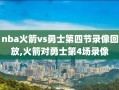 nba火箭vs勇士第四节录像回放,火箭对勇士第4场录像