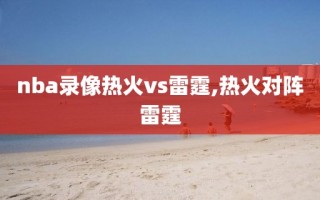 nba录像热火vs雷霆,热火对阵雷霆