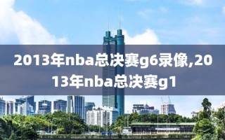 2013年nba总决赛g6录像,2013年nba总决赛g1
