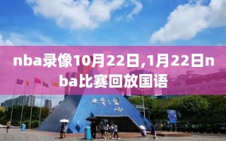 nba录像10月22日,1月22日nba比赛回放国语