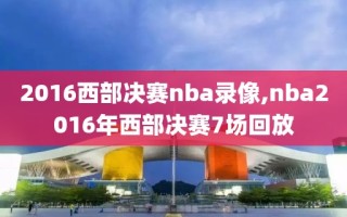 2016西部决赛nba录像,nba2016年西部决赛7场回放