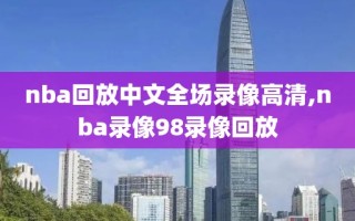 nba回放中文全场录像高清,nba录像98录像回放