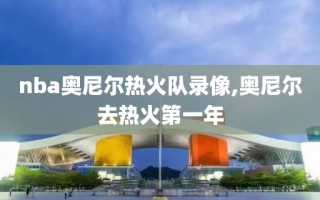 nba奥尼尔热火队录像,奥尼尔去热火第一年