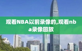 观看NBA以前录像的,观看nba录像回放