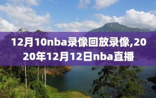 12月10nba录像回放录像,2020年12月12日nba直播