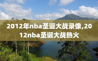 2012年nba圣诞大战录像,2012nba圣诞大战热火