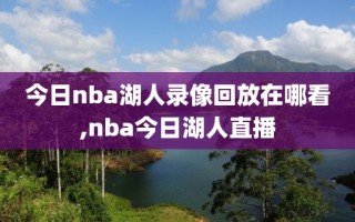 今日nba湖人录像回放在哪看,nba今日湖人直播