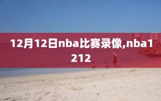 12月12日nba比赛录像,nba1212