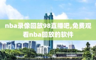 nba录像回放98直播吧,免费观看nba回放的软件