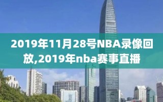 2019年11月28号NBA录像回放,2019年nba赛事直播