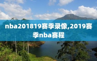 nba201819赛季录像,2019赛季nba赛程