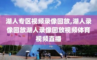 湖人专区视频录像回放,湖人录像回放湖人录像回放视频体育视频直播