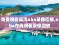 免费观看高清nba录像回放,nba在线观看录像回放