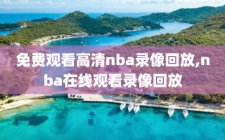 免费观看高清nba录像回放,nba在线观看录像回放