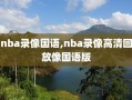 nba录像国语,nba录像高清回放像国语版