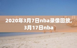 2020年3月7日nba录像回放,3月17日nba