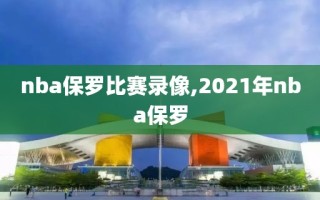 nba保罗比赛录像,2021年nba保罗