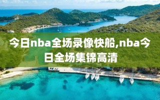 今日nba全场录像快船,nba今日全场集锦高清