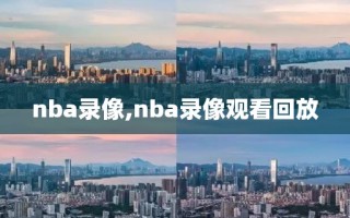 nba录像,nba录像观看回放