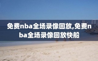 免费nba全场录像回放,免费nba全场录像回放快船