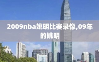 2009nba姚明比赛录像,09年的姚明