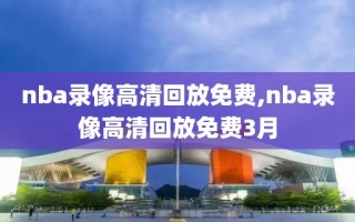 nba录像高清回放免费,nba录像高清回放免费3月