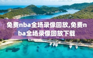 免费nba全场录像回放,免费nba全场录像回放下载