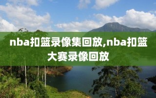 nba扣篮录像集回放,nba扣篮大赛录像回放