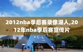 2012nba季后赛录像湖人,2012年nba季后赛宣传片
