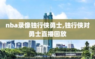 nba录像独行侠勇士,独行侠对勇士直播回放