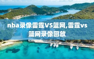 nba录像雷霆VS篮网,雷霆vs篮网录像回放
