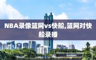 NBA录像篮网vs快船,篮网对快船录播