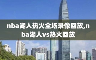nba湖人热火全场录像回放,nba湖人vs热火回放