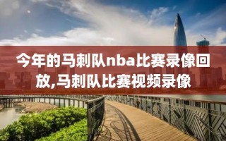 今年的马刺队nba比赛录像回放,马刺队比赛视频录像