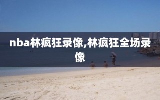 nba林疯狂录像,林疯狂全场录像