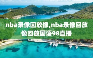 nba录像回放像,nba录像回放像回放国语98直播