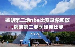 姚明第二场nba比赛录像回放,姚明第二赛季经典比赛