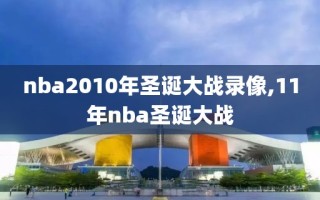 nba2010年圣诞大战录像,11年nba圣诞大战