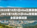 2020年10月5日nba比赛录像,2021年10月25日nba常规赛全部录像回放