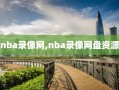 nba录像网,nba录像网盘资源