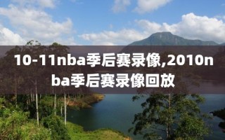 10-11nba季后赛录像,2010nba季后赛录像回放